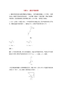 高考物理全一册专题11静态平衡问题练习含解析