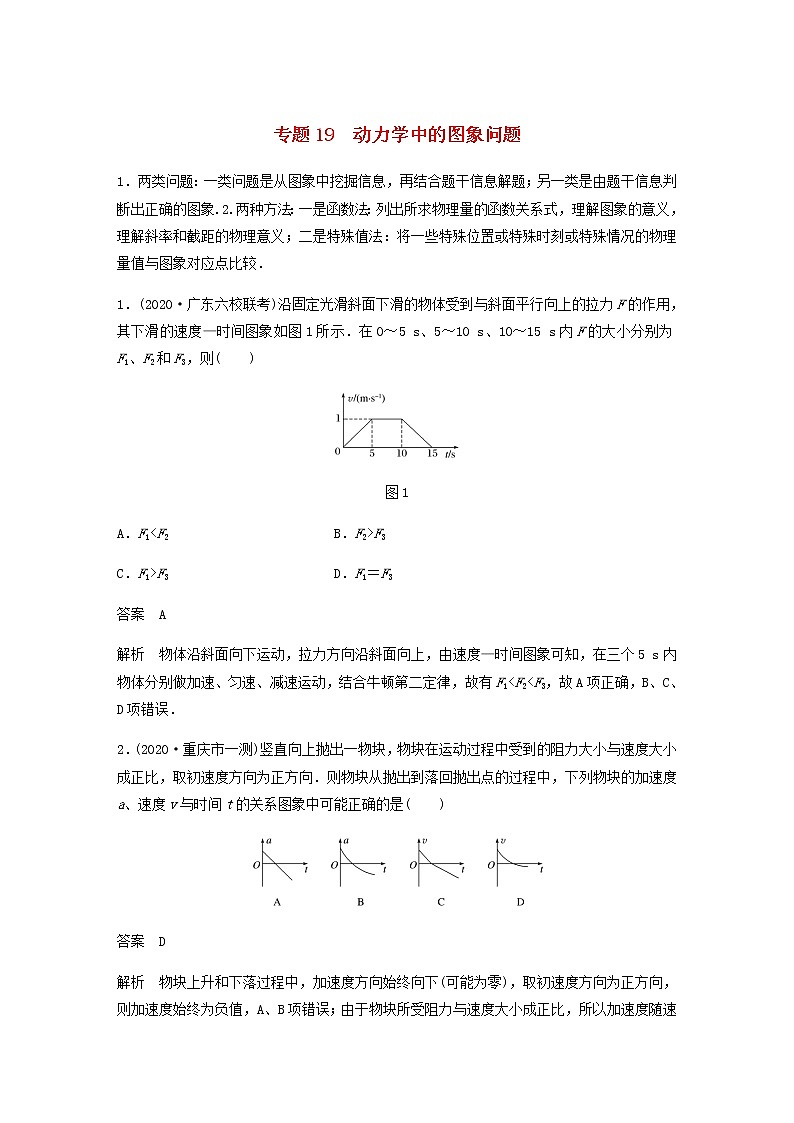 高考物理全一册专题19动力学中的图象问题练习含解析第1页