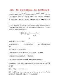 高考物理全一册专题24实验：研究匀变速直线运动实验：验证牛顿运动定律练习含解析