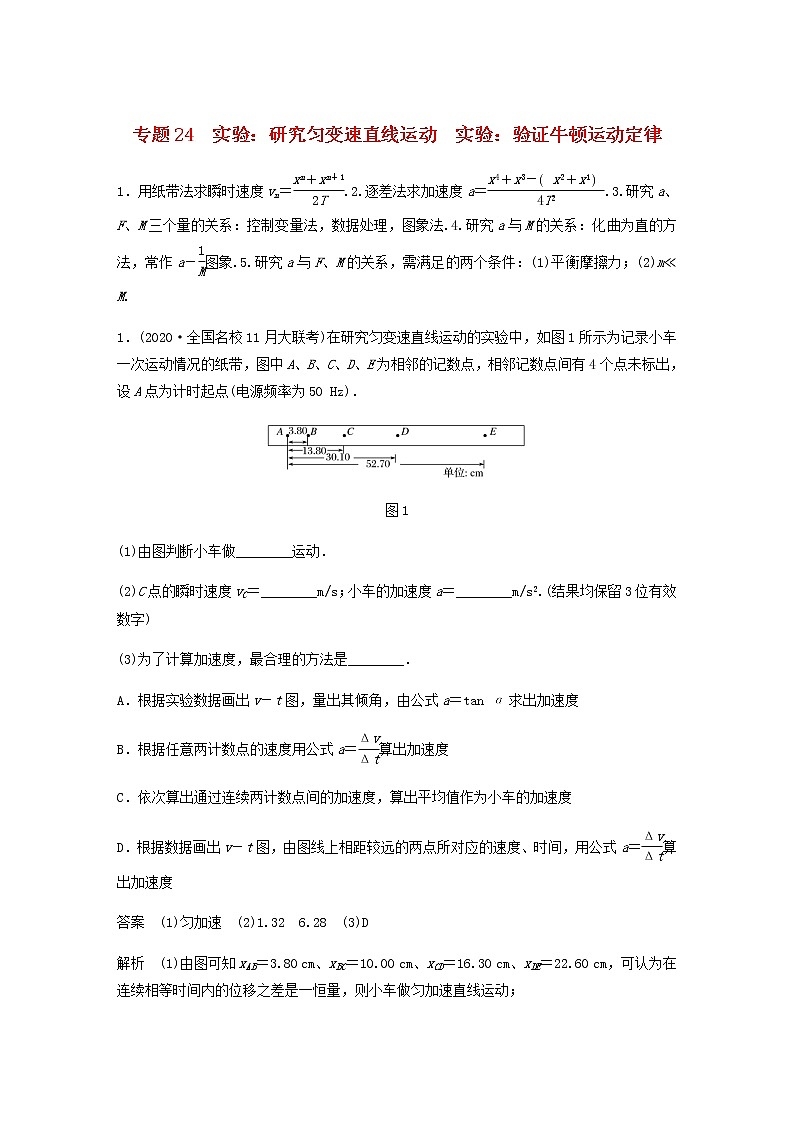 高考物理全一册专题24实验：研究匀变速直线运动实验：验证牛顿运动定律练习含解析第1页