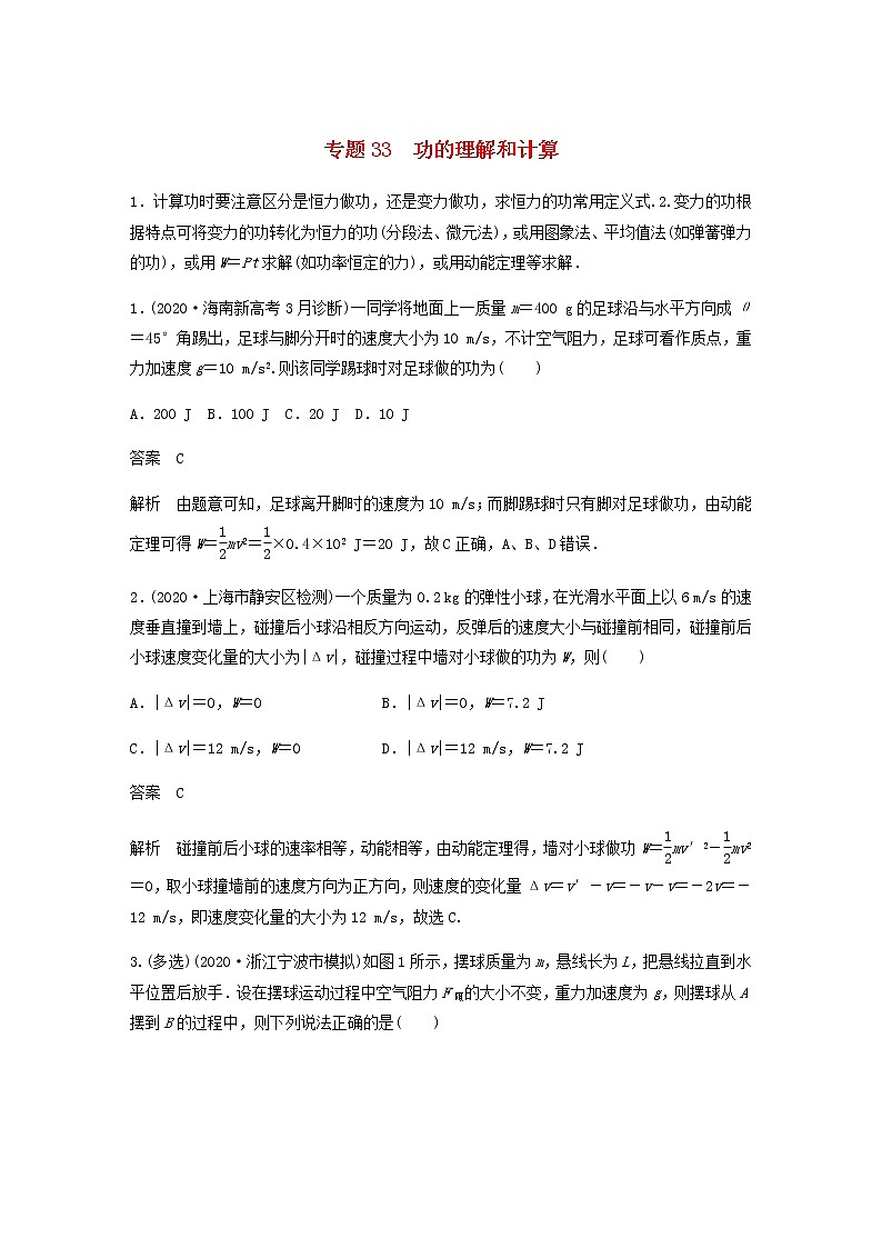高考物理全一册专题33功的理解和计算练习含解析第1页