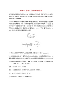 高考物理全一册专题50实验：力学拓展创新实验练习含解析