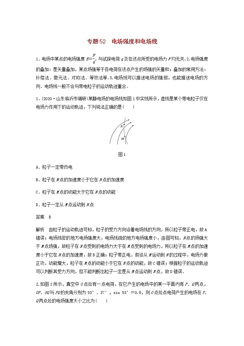 高考物理全一册专题52电场强度和电场线练习含解析第1页