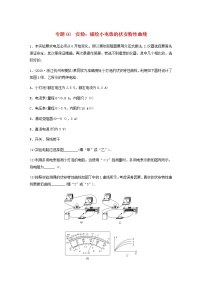 高考物理全一册专题60实验：描绘小电珠的伏安特性曲线练习含解析