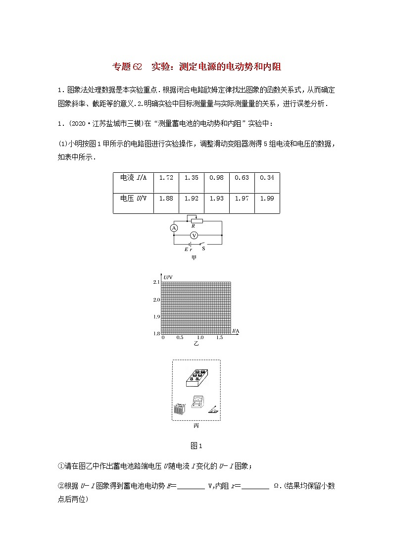 高考物理全一册专题62实验：测定电源的电动势和内阻练习含解析01