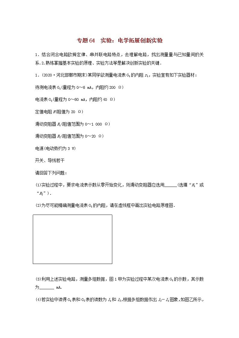高考物理全一册专题64实验：电学拓展创新实验练习含解析01