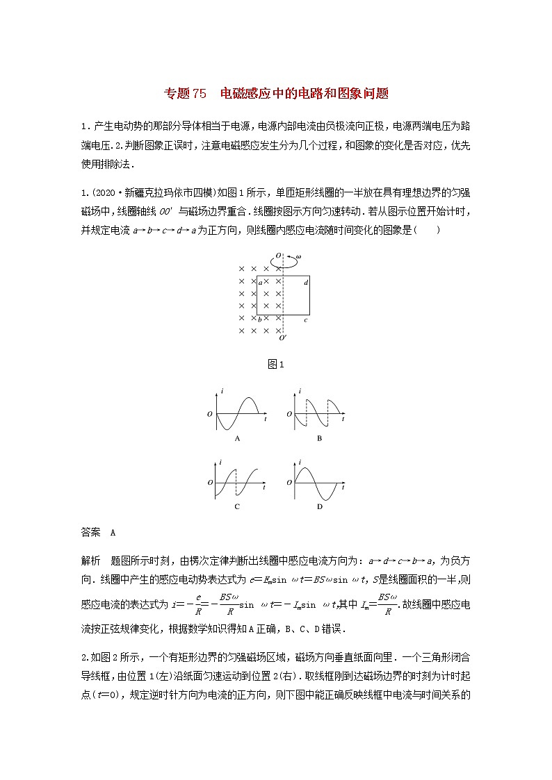 高考物理全一册专题75电磁感应中的电路和图象问题练习含解析01