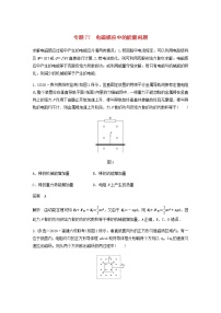 高考物理全一册专题77电磁感应中的能量问题练习含解析