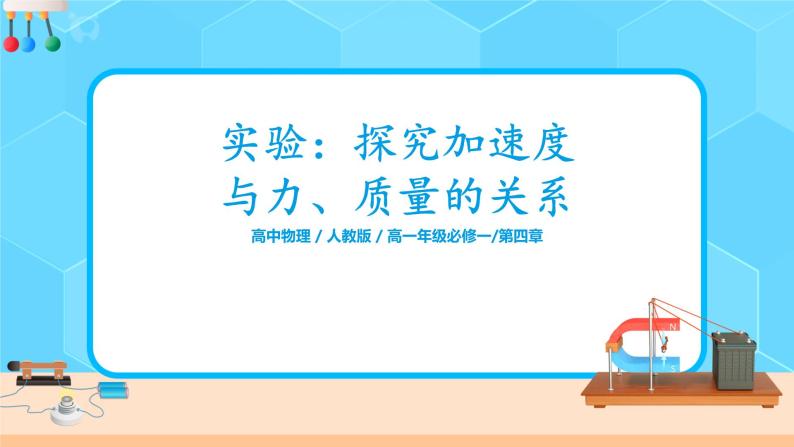 4.2《实验：探究加速度与力、质量的关系》课件+教案+配套练习01