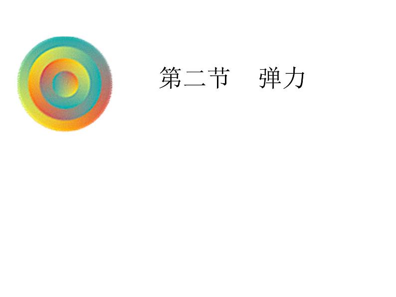 2022-2023年人教版高中物理必修1 第3章相互作用3-2 弹力课件第1页