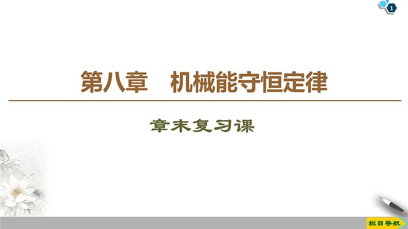 2022-2023年人教版(2019)新教材高中物理必修2 第8章机械能守恒定律复习课件第1页