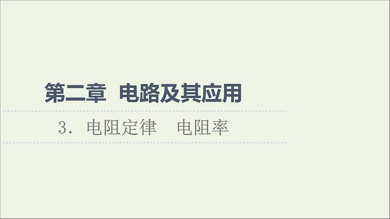 2022-2023年教科版(2019)新教材高中物理必修3 第2章电路及其应用2-3电阻定律电阻率课件第1页