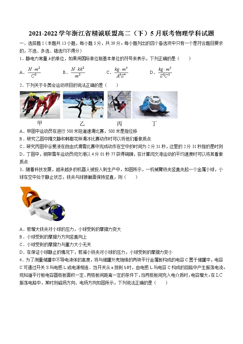 2021-2022学年浙江省精诚联盟高二（下）5月联考 物理 word版第1页