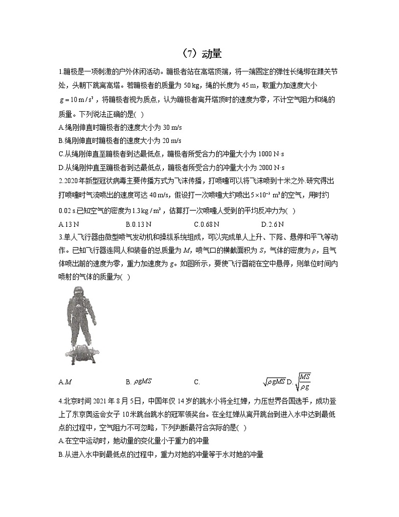 2023届高考物理一轮复习情景应用专练（7）动量第1页