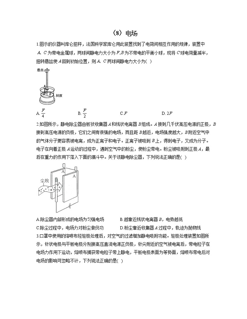 2023届高考物理一轮复习情景应用专练（8）电场第1页