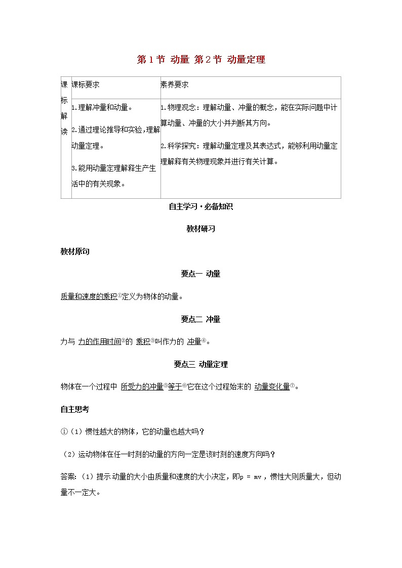 新人教版高中物理选择性必修第一册第一章动量守恒定律第1节动量第2节动量定理学案01