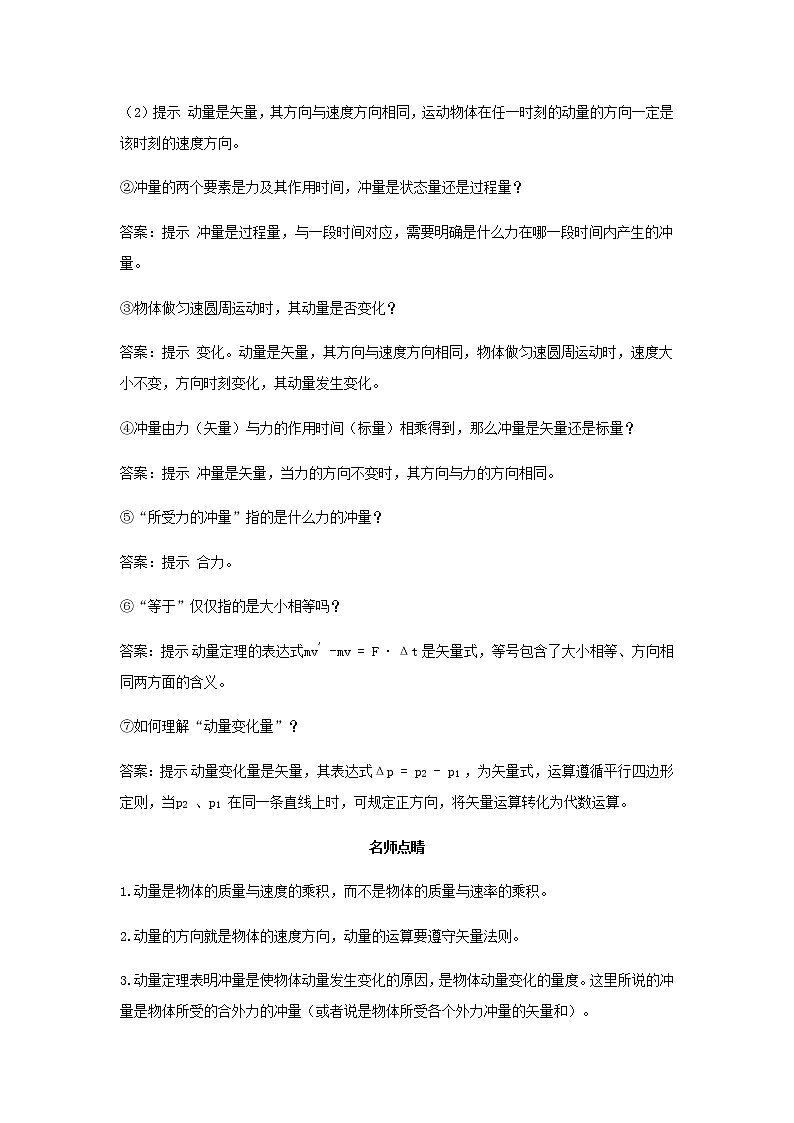 新人教版高中物理选择性必修第一册第一章动量守恒定律第1节动量第2节动量定理学案02