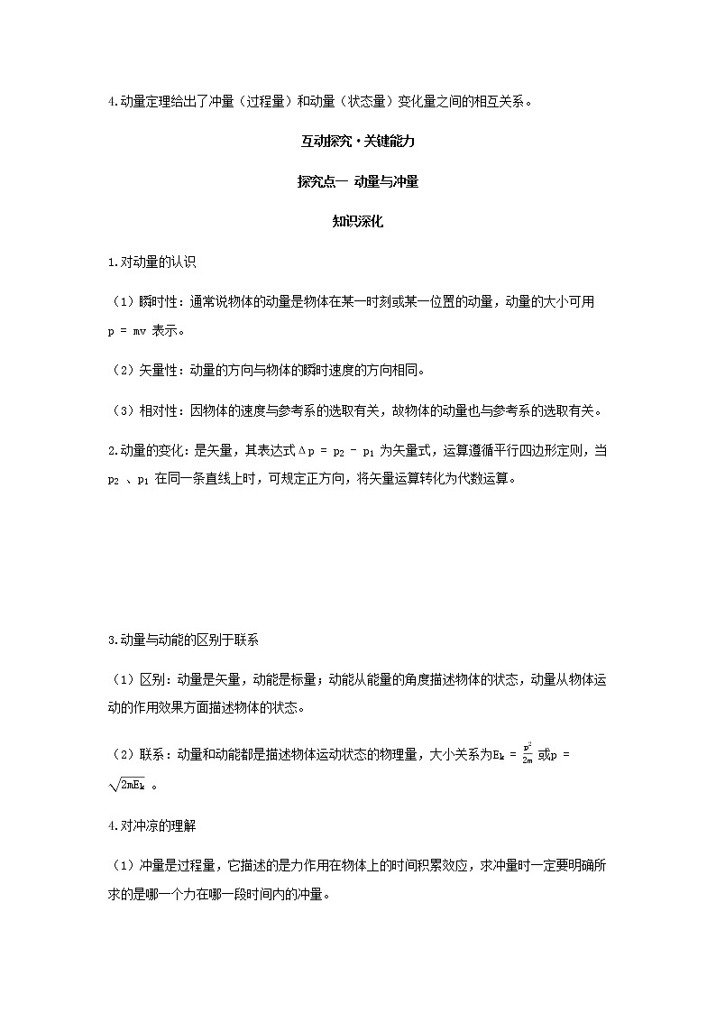 新人教版高中物理选择性必修第一册第一章动量守恒定律第1节动量第2节动量定理学案03
