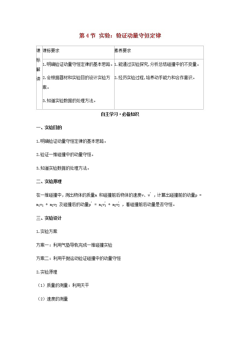 新人教版高中物理选择性必修第一册第一章动量守恒定律第4节实验：验证动量守恒定律学案01