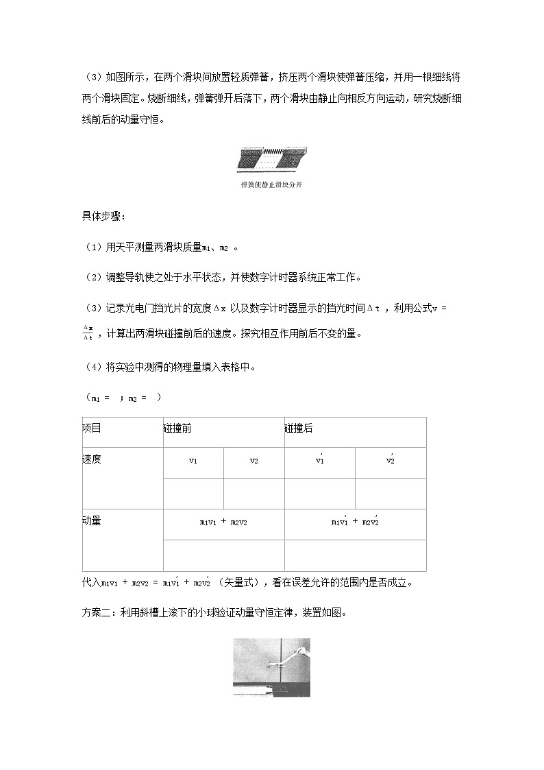 新人教版高中物理选择性必修第一册第一章动量守恒定律第4节实验：验证动量守恒定律学案03