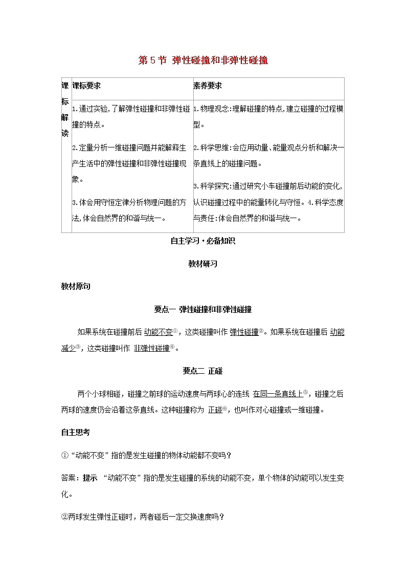 新人教版高中物理选择性必修第一册第一章动量守恒定律第5节弹性碰撞和非弹性碰撞学案第1页