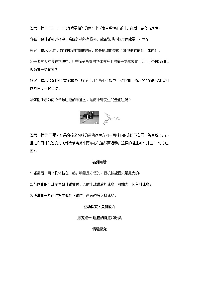 新人教版高中物理选择性必修第一册第一章动量守恒定律第5节弹性碰撞和非弹性碰撞学案第2页