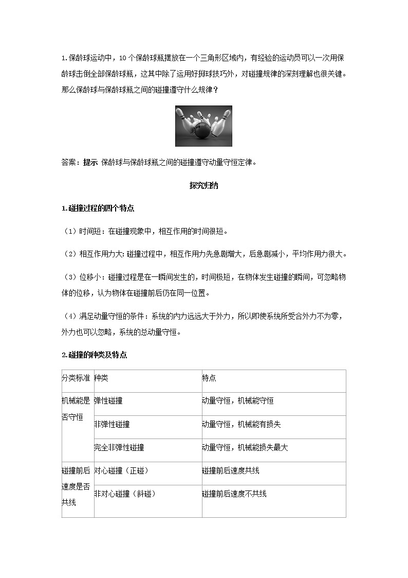 新人教版高中物理选择性必修第一册第一章动量守恒定律第5节弹性碰撞和非弹性碰撞学案第3页