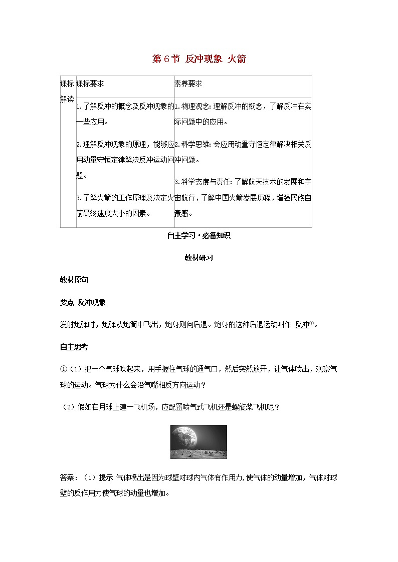 新人教版高中物理选择性必修第一册第一章动量守恒定律第6节反冲现象火箭学案第1页