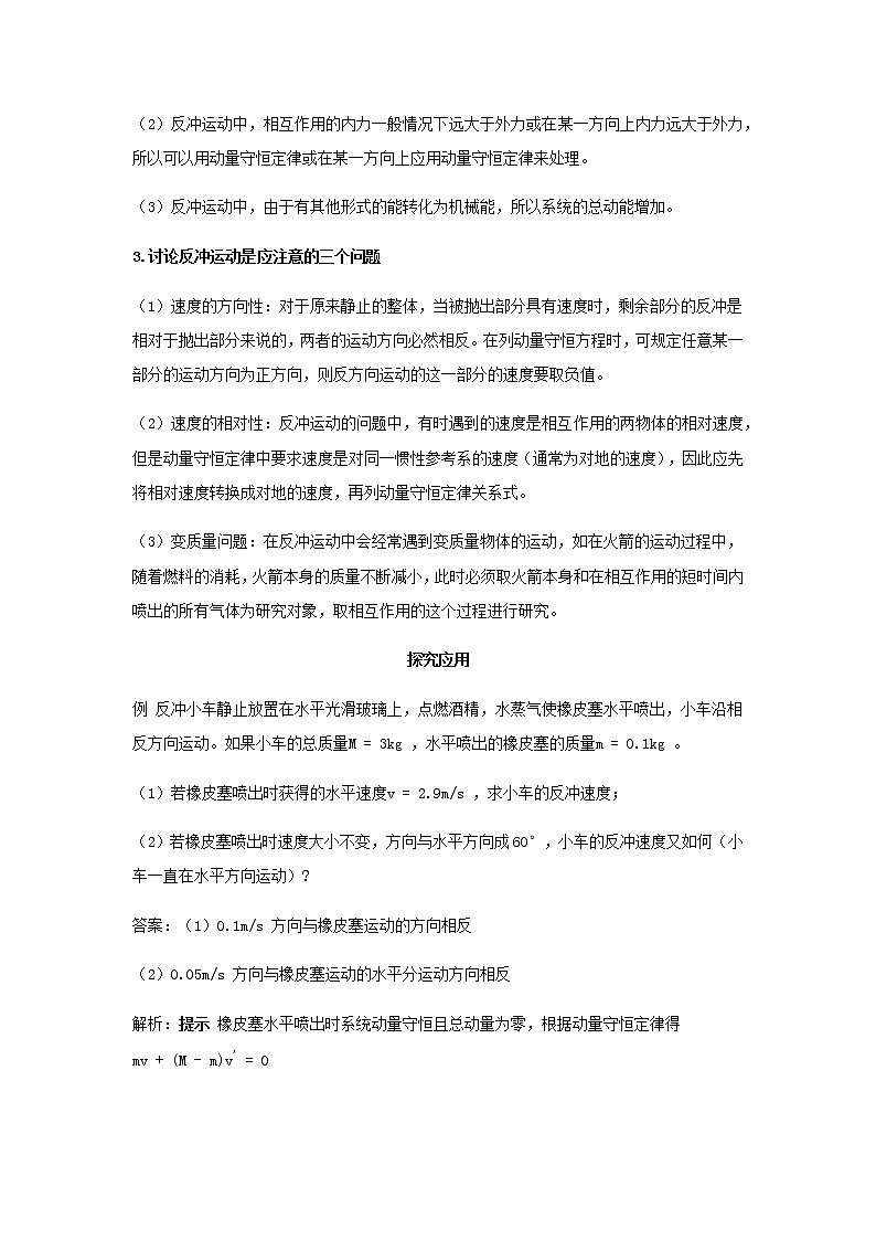 新人教版高中物理选择性必修第一册第一章动量守恒定律第6节反冲现象火箭学案第3页