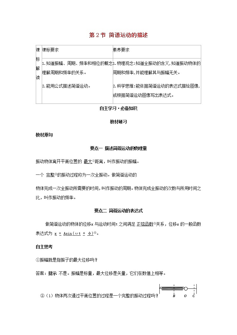 新人教版高中物理选择性必修第一册第二章机械振动第2节简谐运动的描述学案第1页