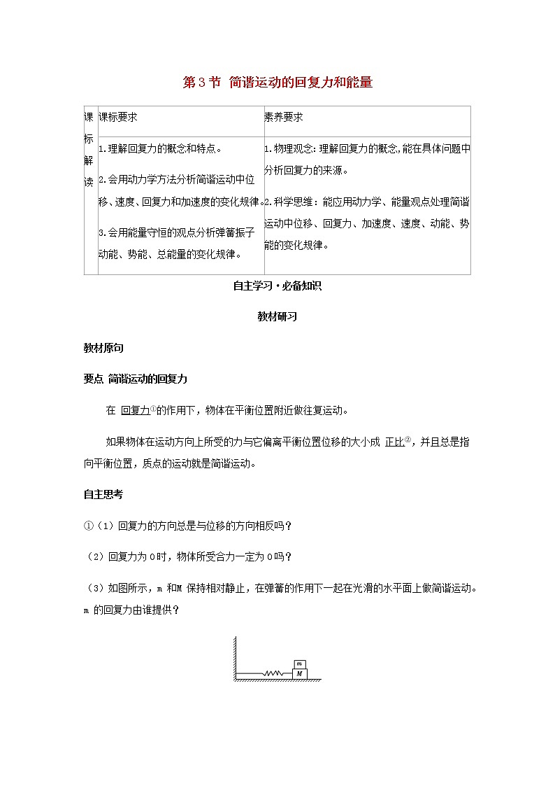 新人教版高中物理选择性必修第一册第二章机械振动第3节简谐运动的回复力和能量学案01