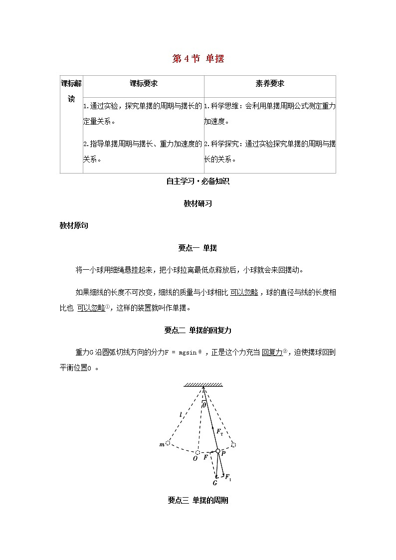 新人教版高中物理选择性必修第一册第二章机械振动第4节单摆学案01