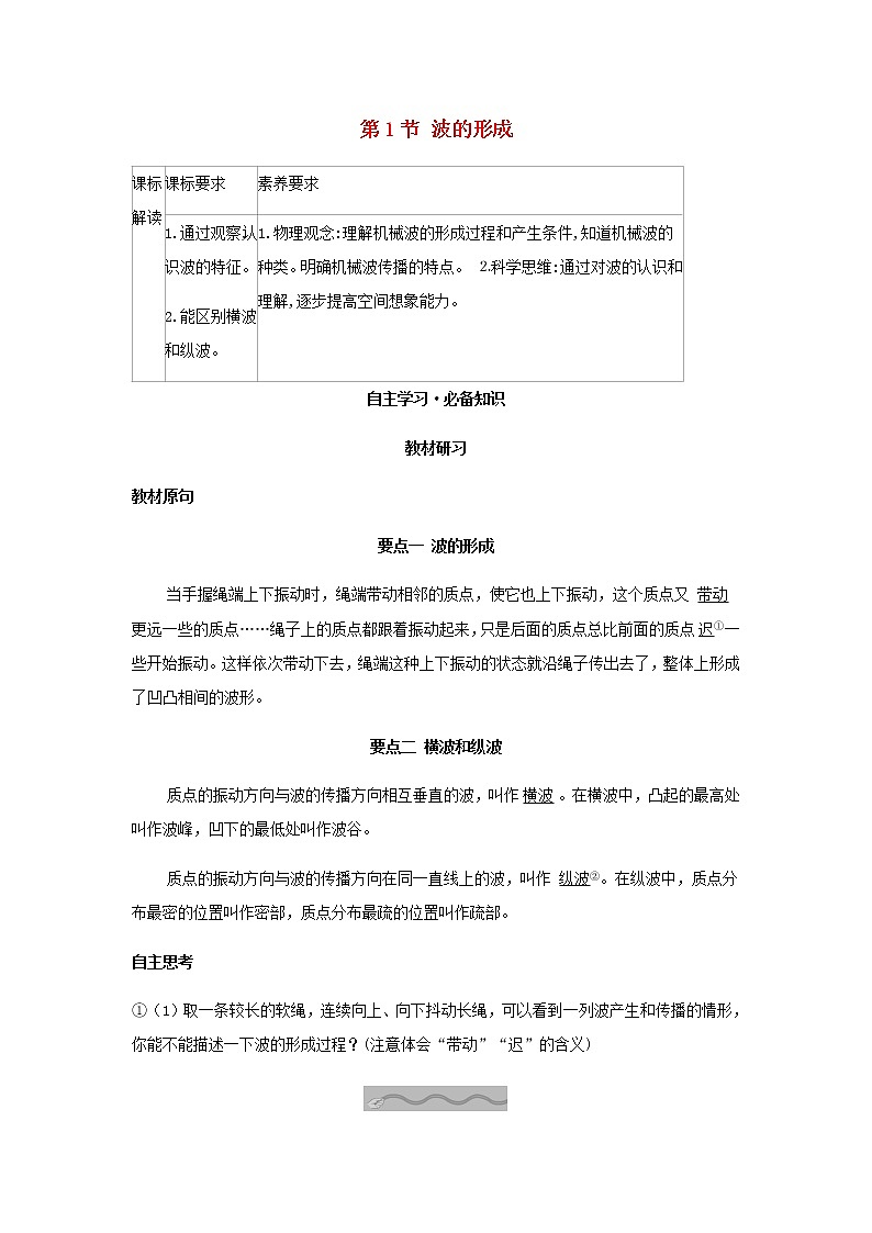新人教版高中物理选择性必修第一册第三章机械波第1节波的形成学案01