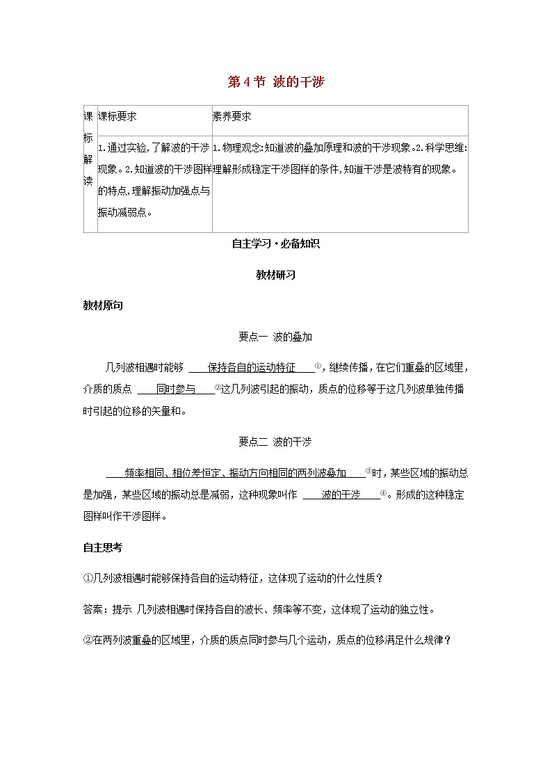 新人教版高中物理选择性必修第一册第三章机械波第4节波的干涉学案01