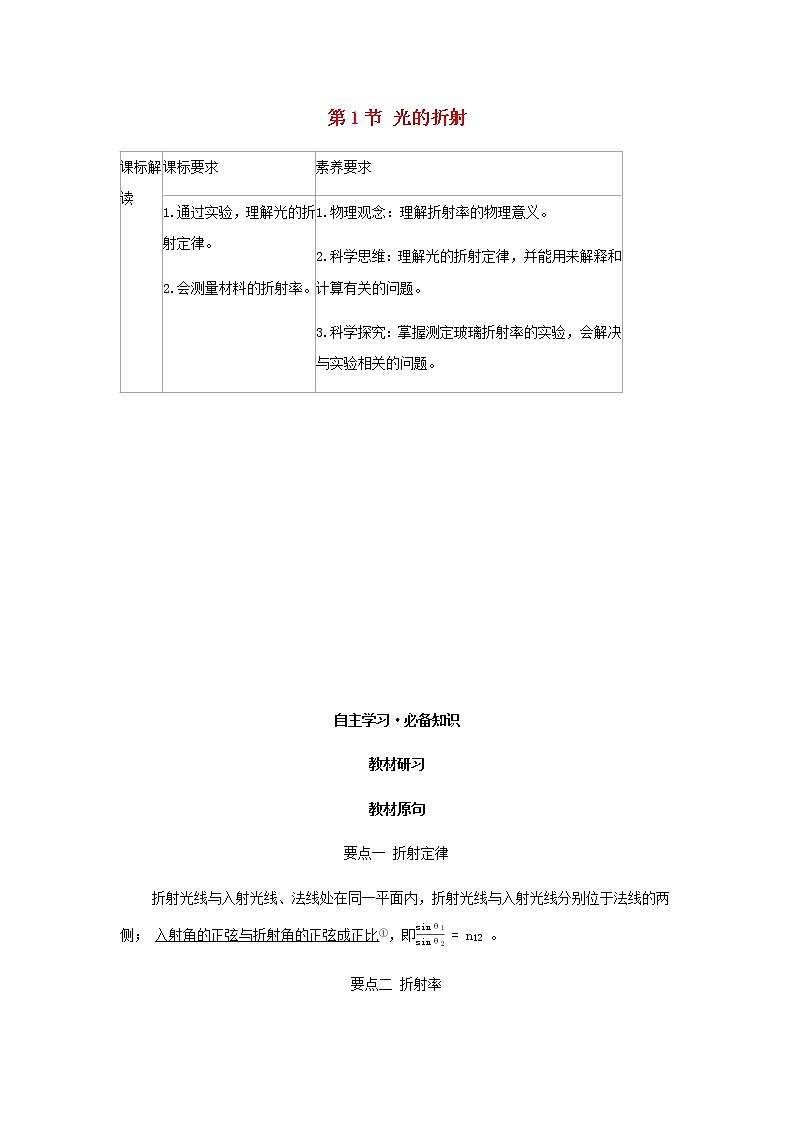 新人教版高中物理选择性必修第一册第四章光第1节光的折射学案01