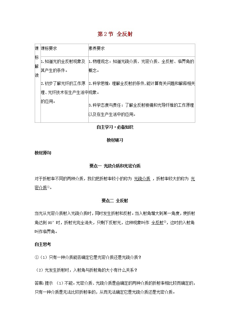 新人教版高中物理选择性必修第一册第四章光第2节全反射学案01
