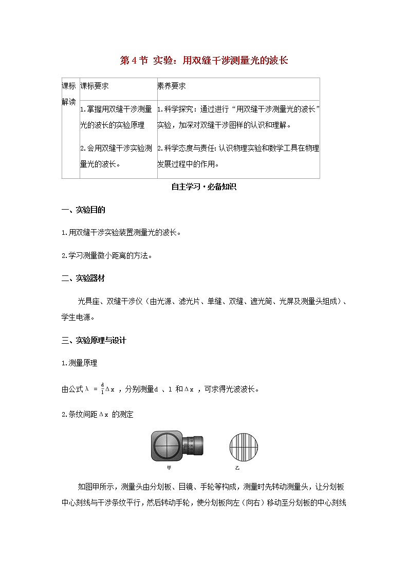 新人教版高中物理选择性必修第一册第四章光第4节实验：用双缝干涉测量光的波长学案01