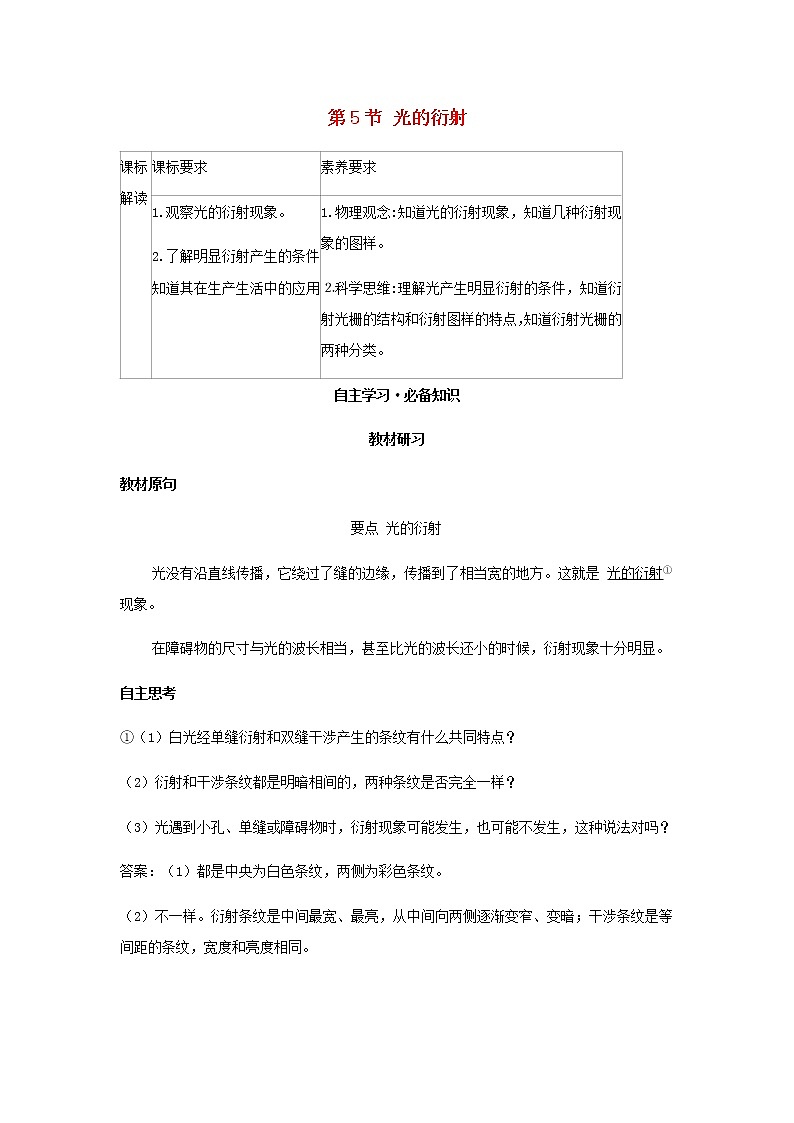 新人教版高中物理选择性必修第一册第四章光第5节光的衍射学案01