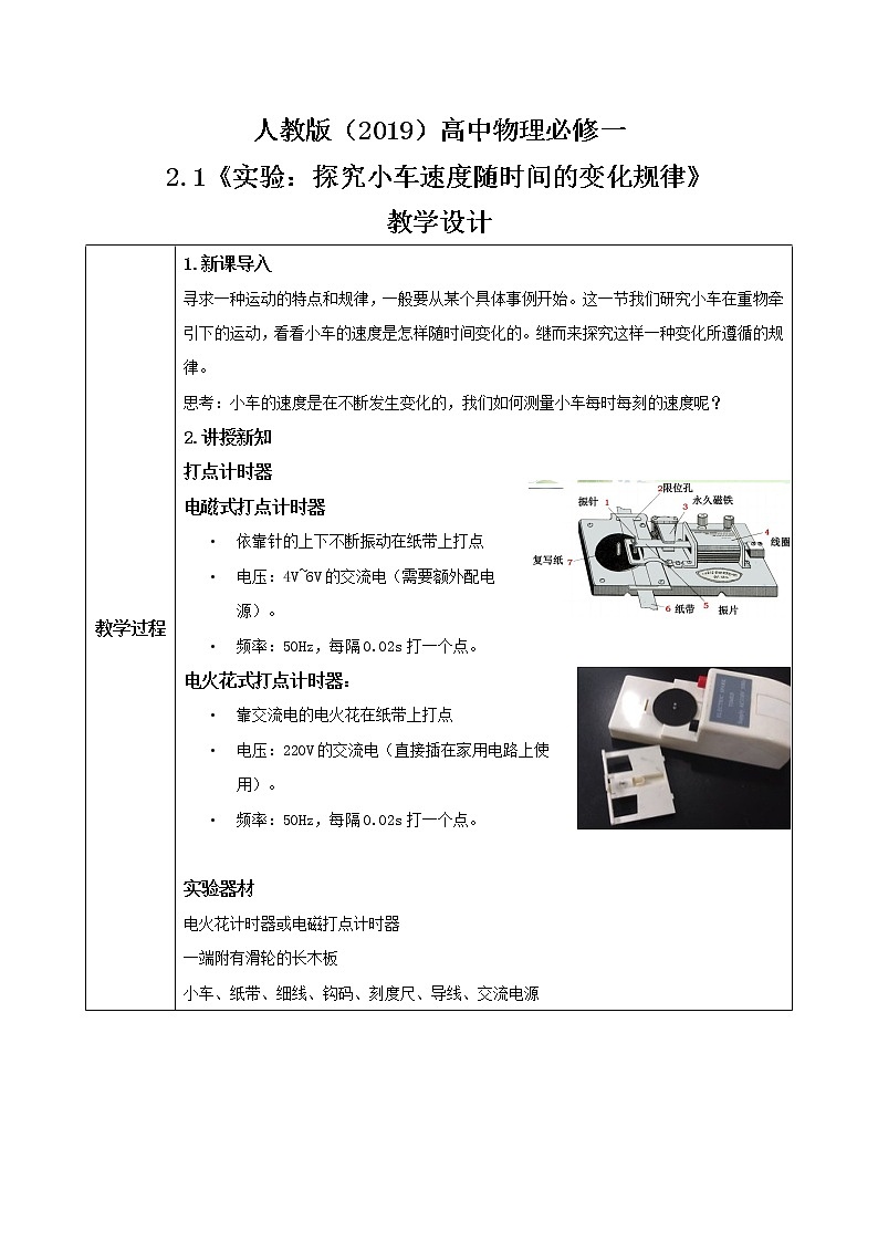 2.1《实验：探究小车速度随时间的变化规律》课件+教案+配套练习01