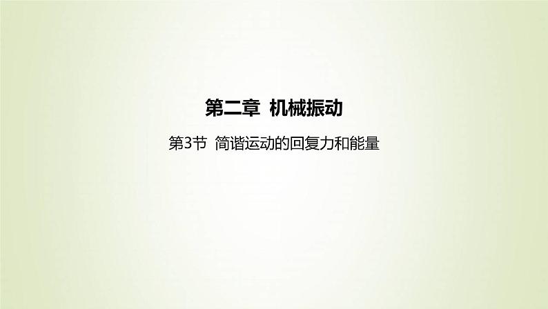 新人教版高中物理选择性必修第一册第二章机械振动第3节简谐运动的回复力和能量课件01