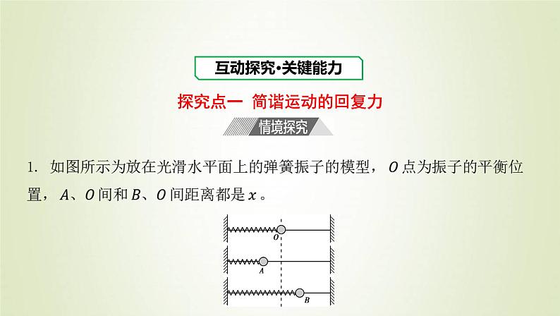 新人教版高中物理选择性必修第一册第二章机械振动第3节简谐运动的回复力和能量课件08