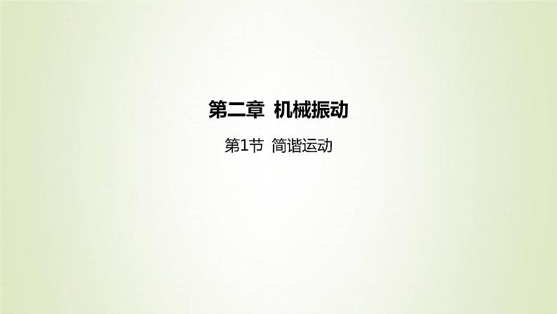 新人教版高中物理选择性必修第一册第二章机械振动第1节简谐运动课件01