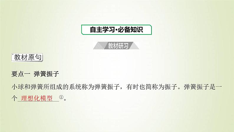 新人教版高中物理选择性必修第一册第二章机械振动第1节简谐运动课件03