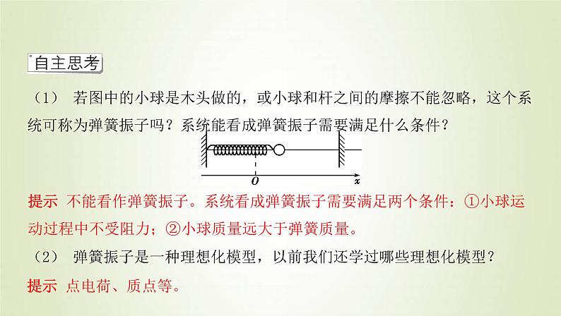 新人教版高中物理选择性必修第一册第二章机械振动第1节简谐运动课件05