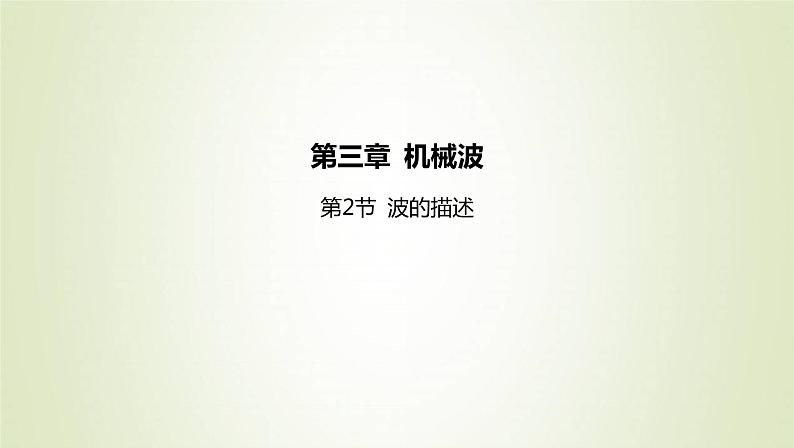 新人教版高中物理选择性必修第一册第三章机械波第2节波的描述课件第1页