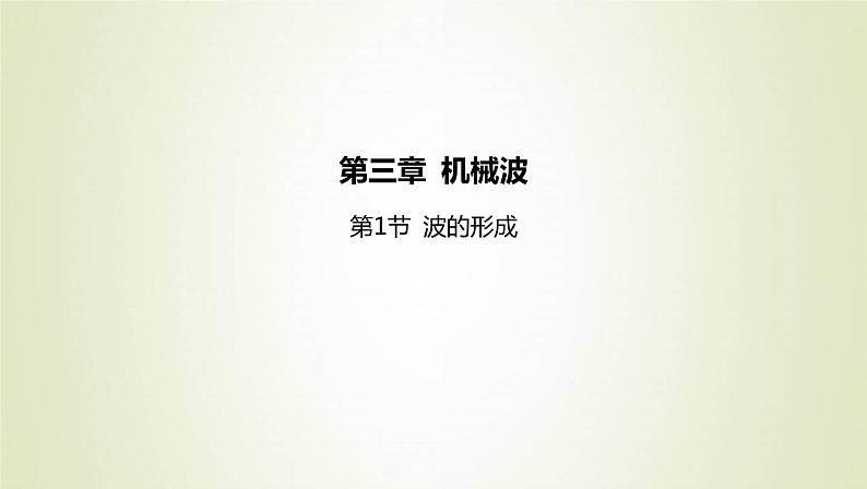 新人教版高中物理选择性必修第一册第三章机械波第1节波的形成课件01