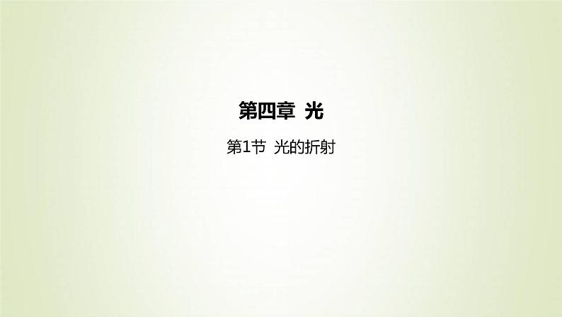 新人教版高中物理选择性必修第一册第四章光第1节光的折射课件01