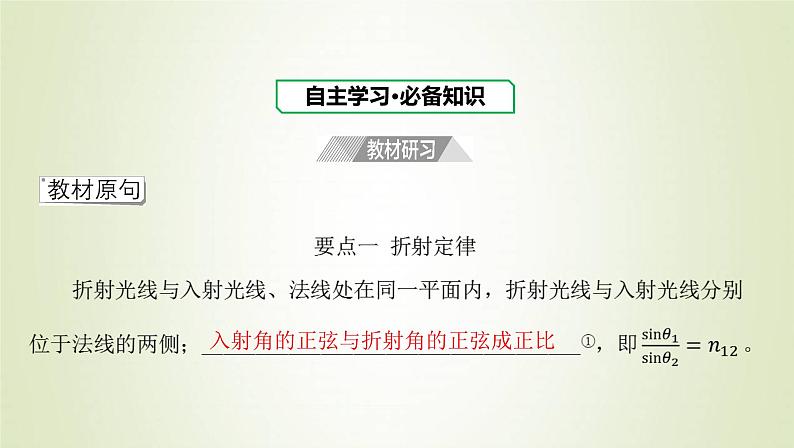 新人教版高中物理选择性必修第一册第四章光第1节光的折射课件03