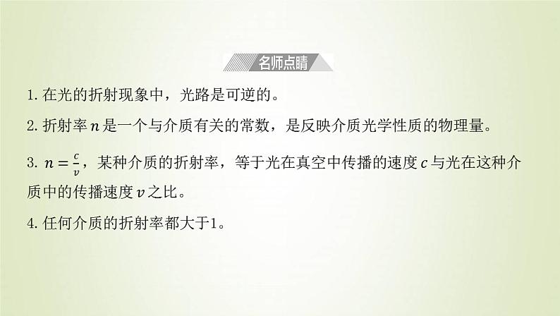 新人教版高中物理选择性必修第一册第四章光第1节光的折射课件07