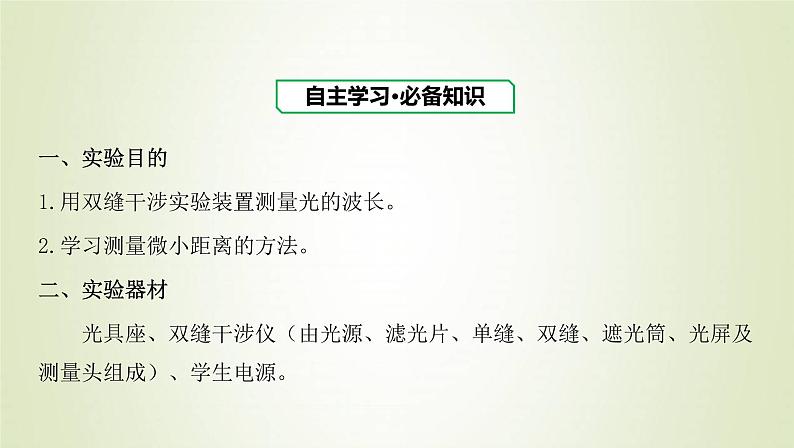 新人教版高中物理选择性必修第一册第四章光第4节实验：用双缝干涉测量光的波长课件第3页